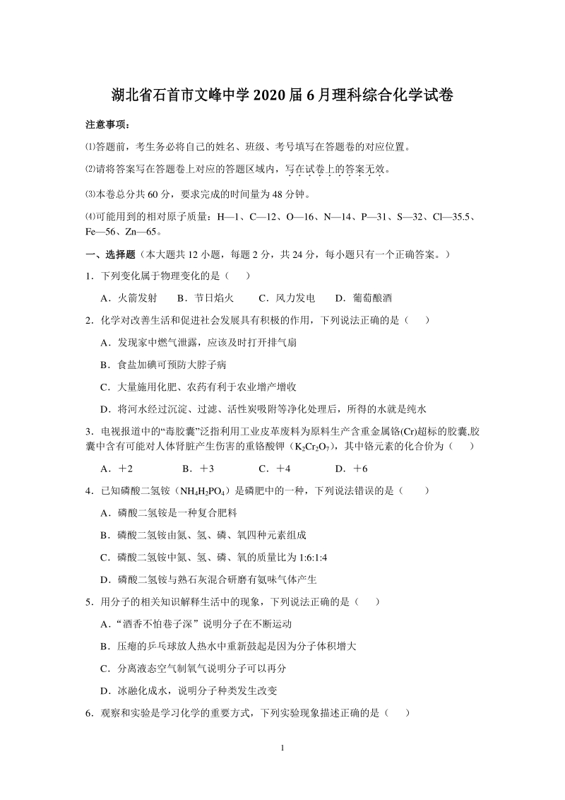2020年6月湖北省石首市文峰中学中考模拟化学试卷（含答案）_第1页