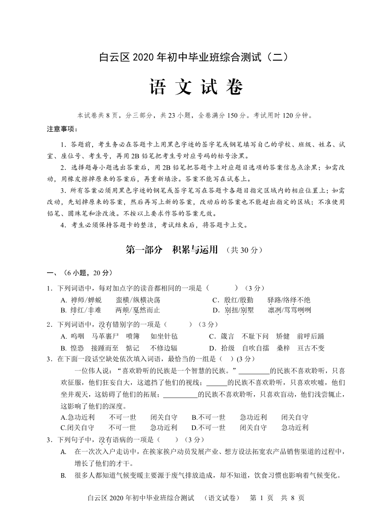 2020年广东省广州市白云区中考二模语文试卷（含答案）_第1页