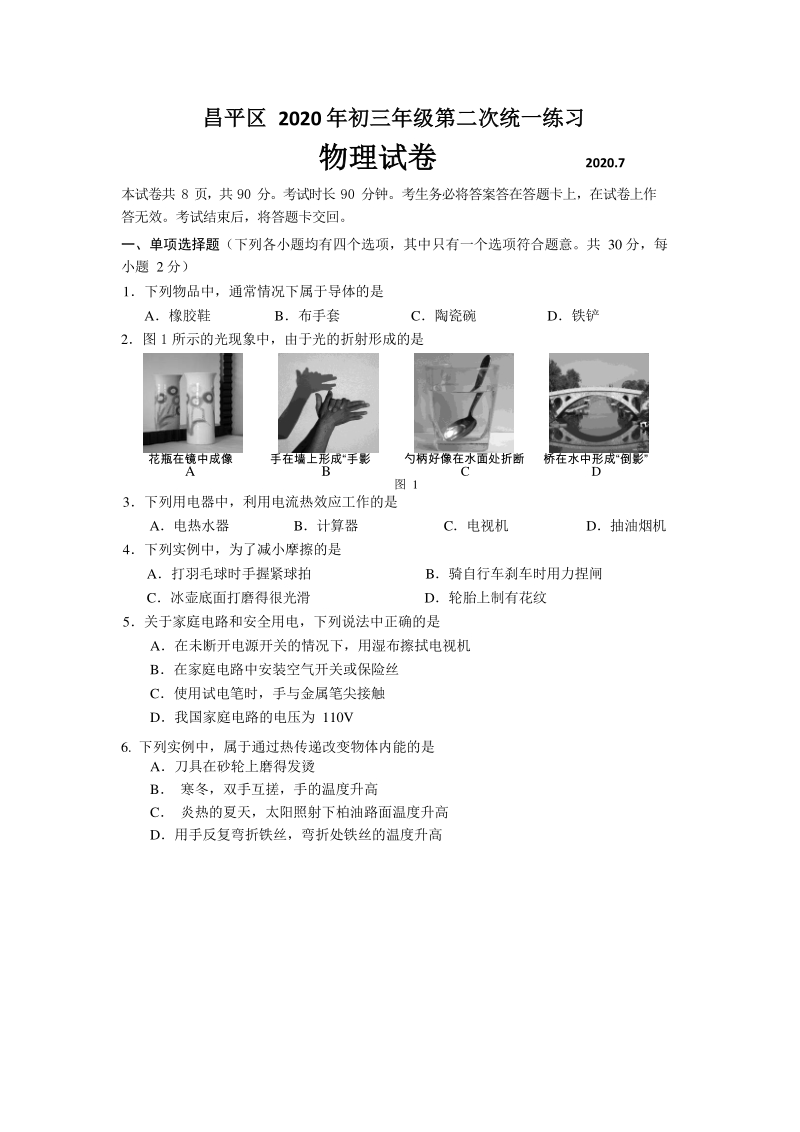 北京市昌平区2020年中考二模物理试卷（含答案）_第1页