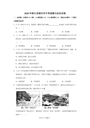 2020年浙江省湖州市中考道德与法治试卷（含详细解答）