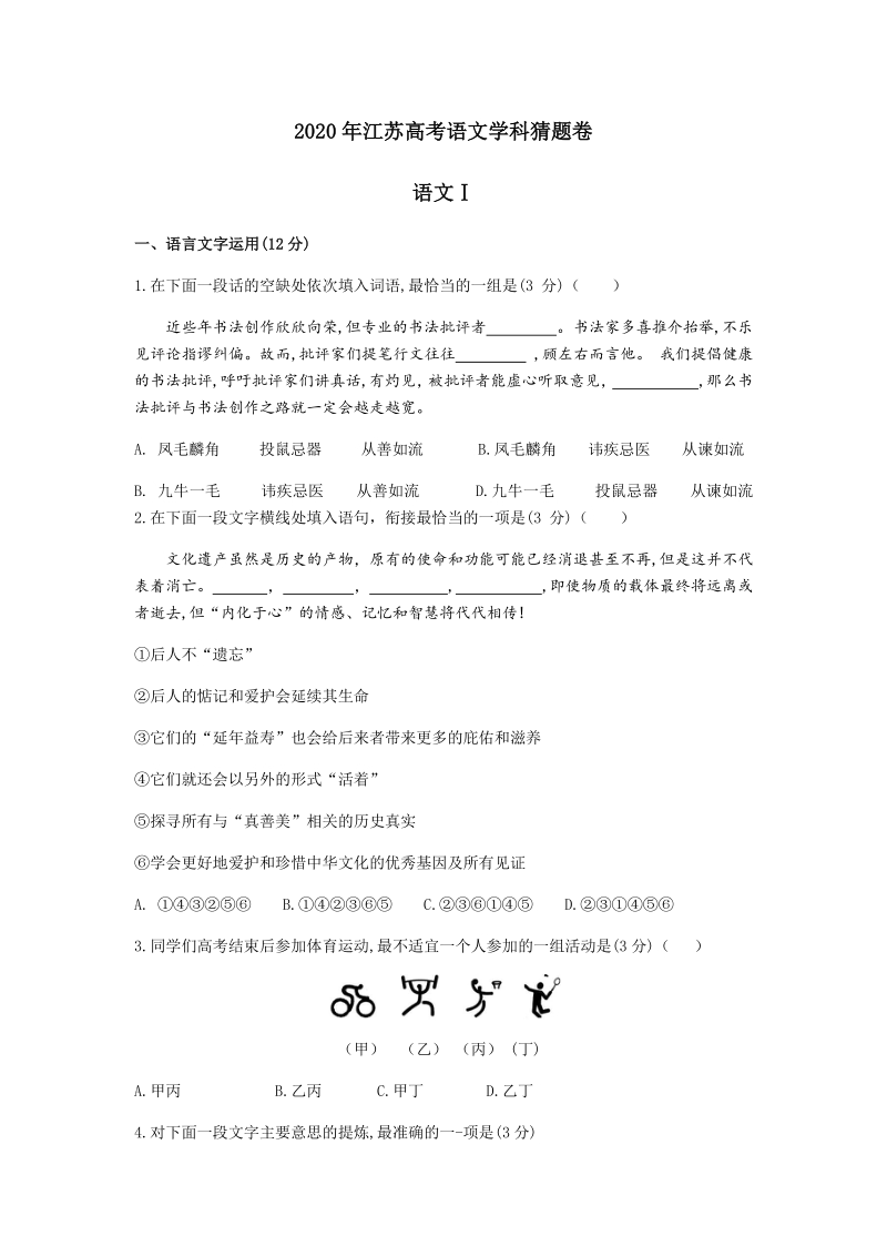 江苏省南通市2020年高考语文猜题试卷（含答案解析）_第1页