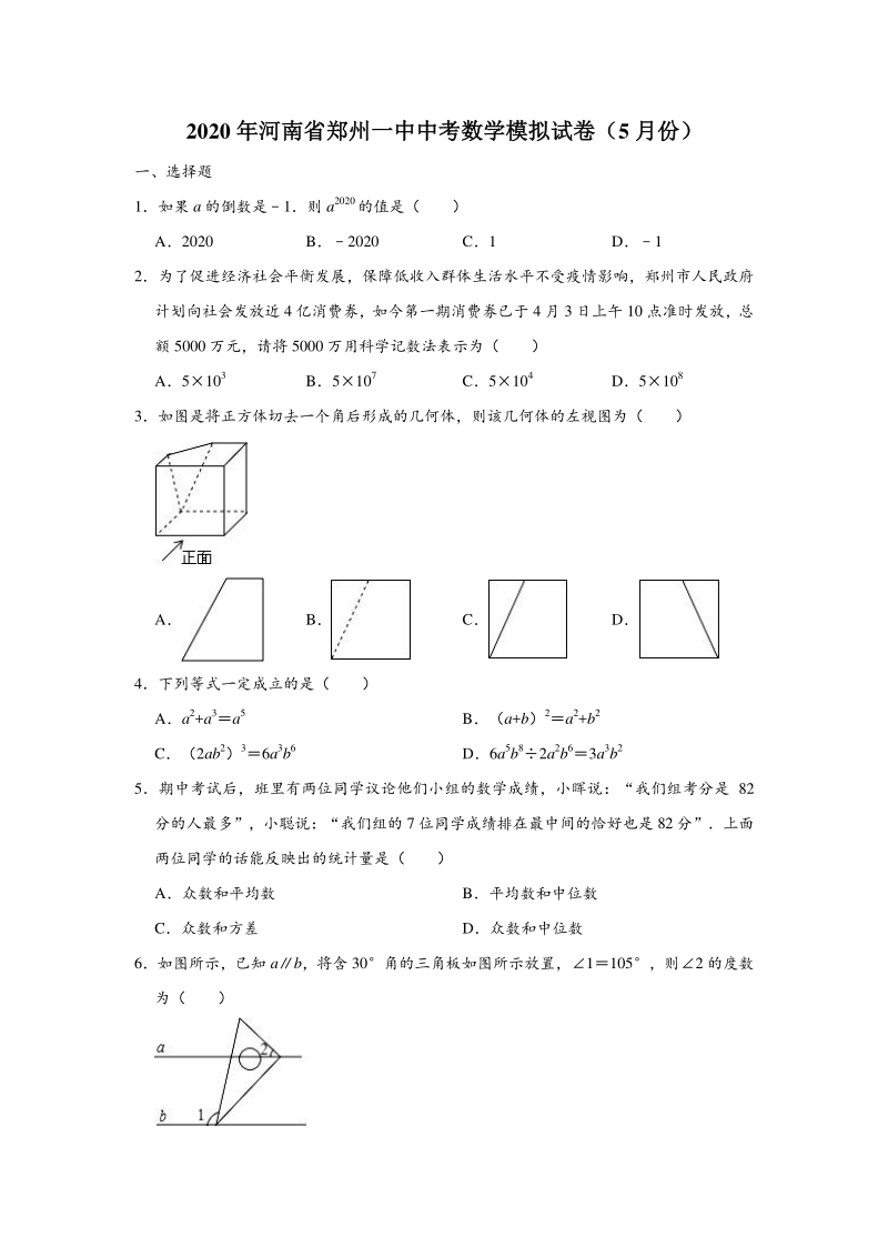 河南省郑州一中2020年5月中考数学模拟试卷（含答案解析）_第1页