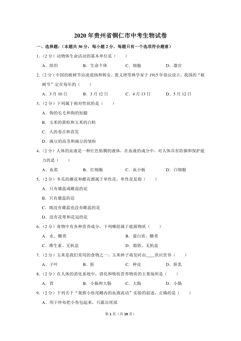 2020年贵州省铜仁市中考生物试卷（含详细解答）_第1页