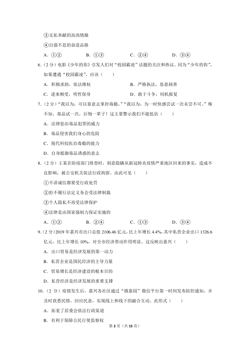 2020年浙江省嘉兴市中考道德与法治试卷（含详细解答）_第2页