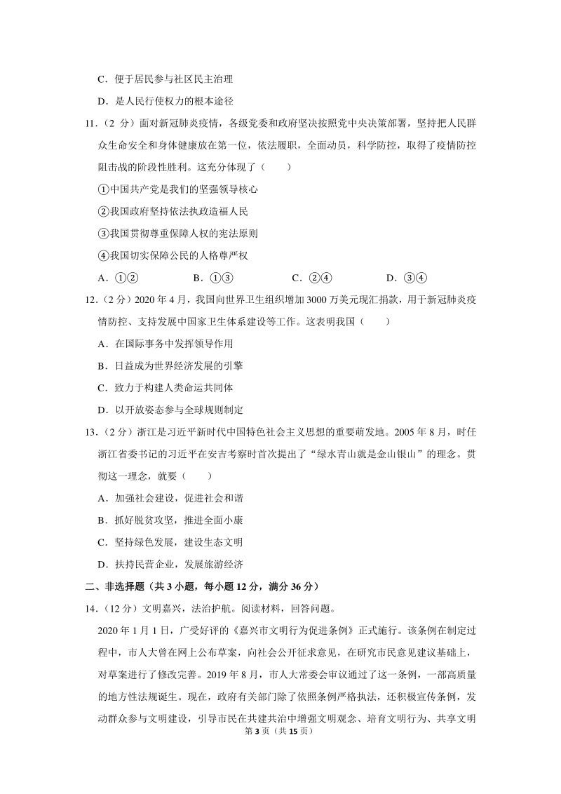 2020年浙江省嘉兴市中考道德与法治试卷（含详细解答）_第3页