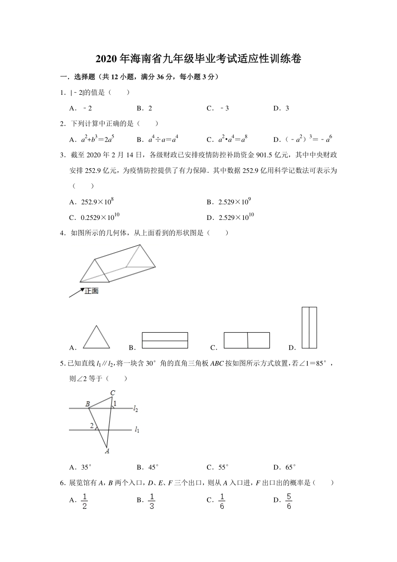 海南省2020年初三毕业考试适应性数学试卷（含答案解析）_第1页