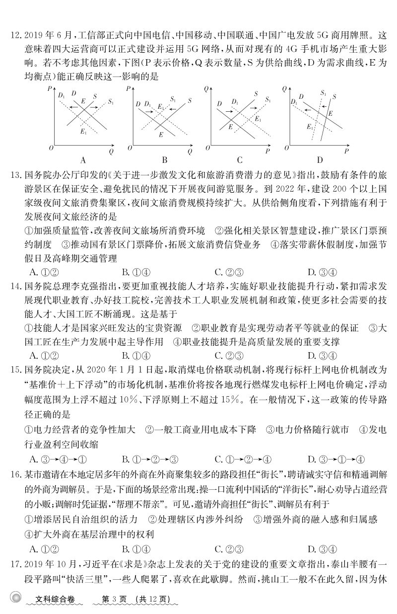 甘肃省兰州市城关区2020年5月高三月考文科综合试题（含答案）_第3页