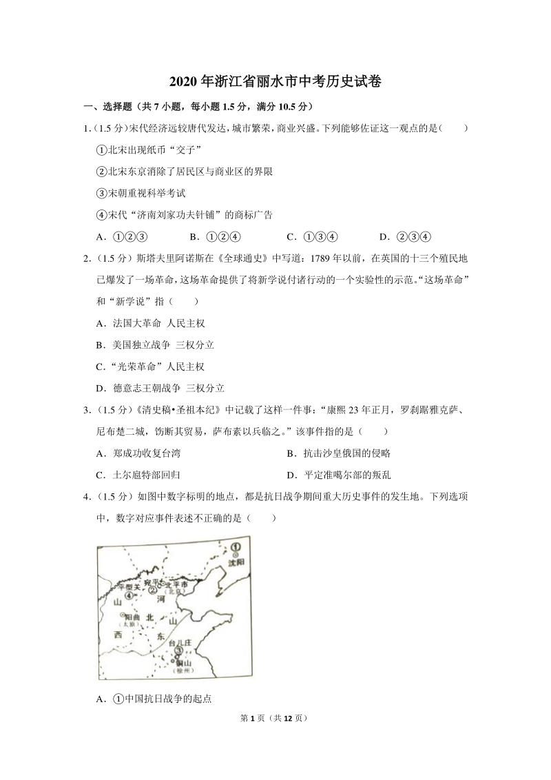 2020年浙江省丽水市中考历史试卷（含详细解答）_第1页