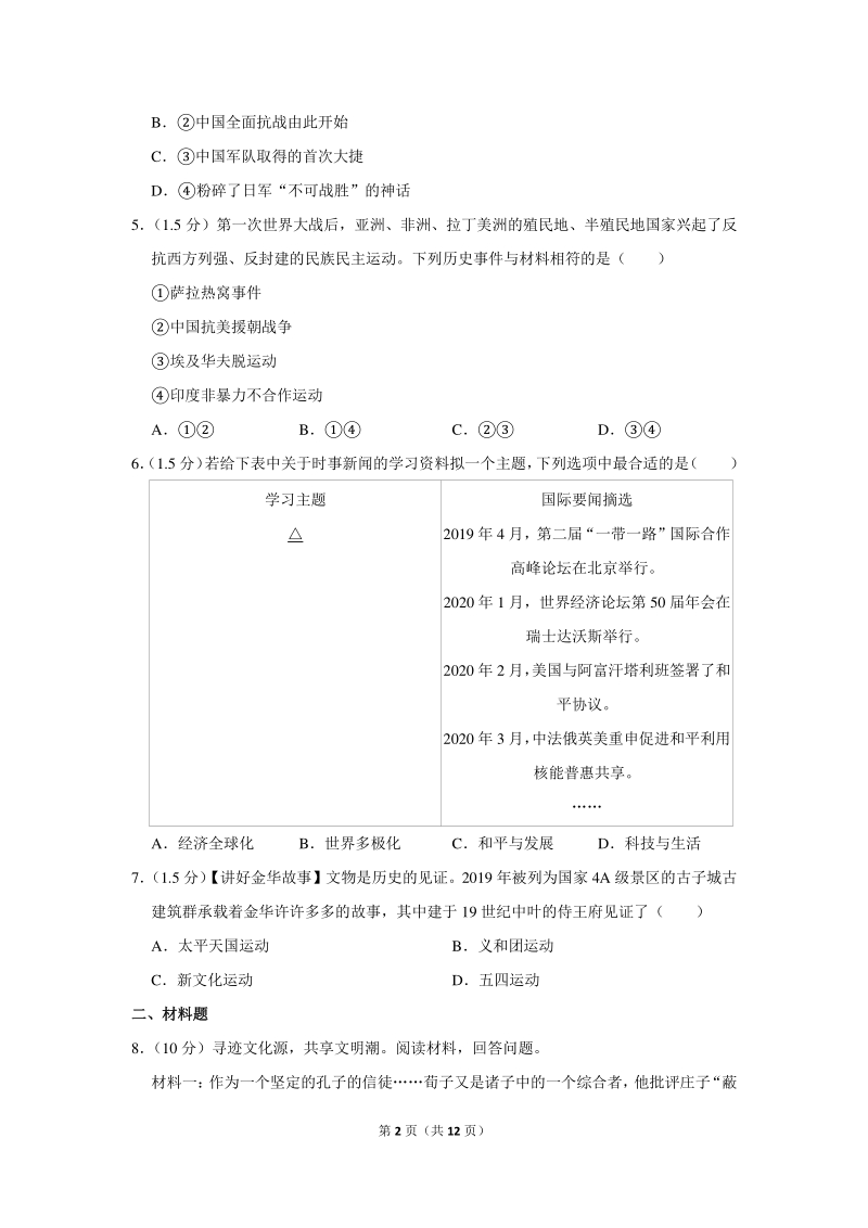 2020年浙江省丽水市中考历史试卷（含详细解答）_第2页