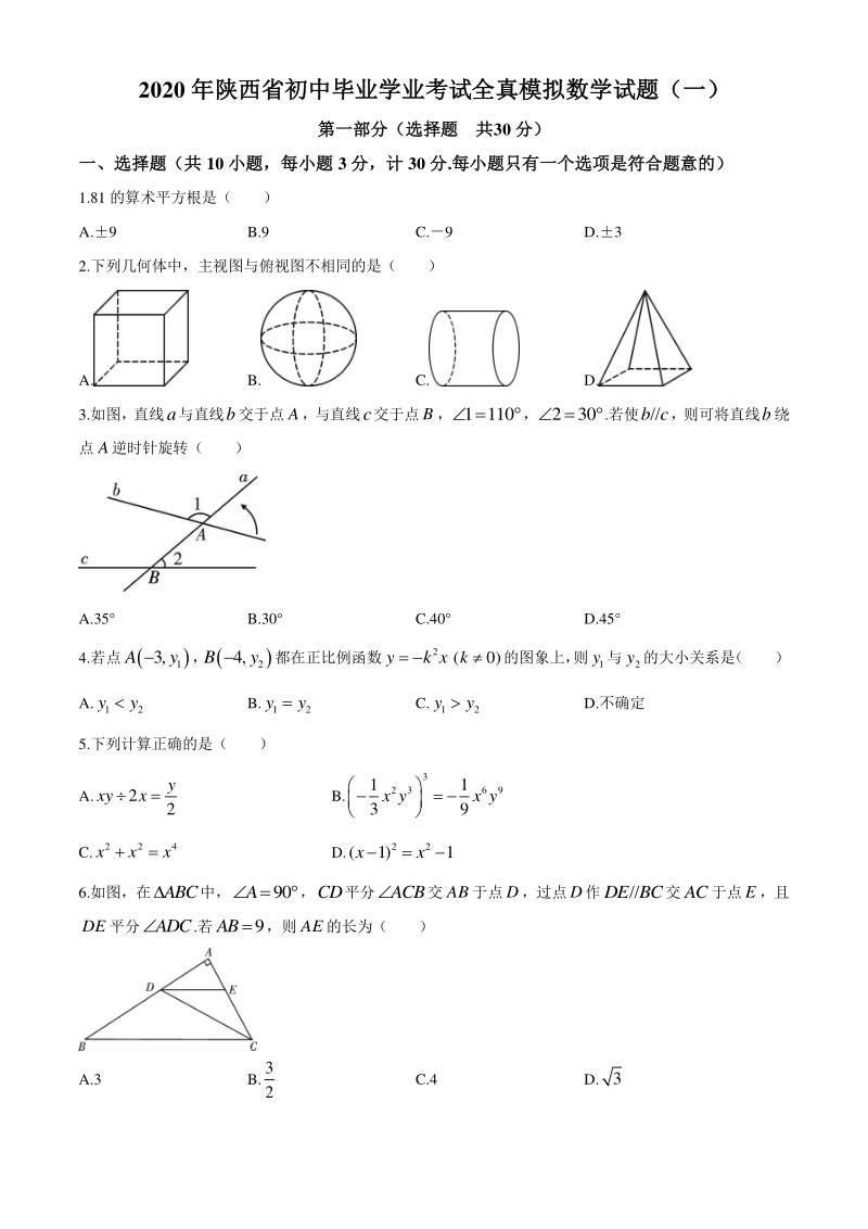 2020年陕西省初三毕业学业考试全真模拟数学试题（一）含答案_第1页