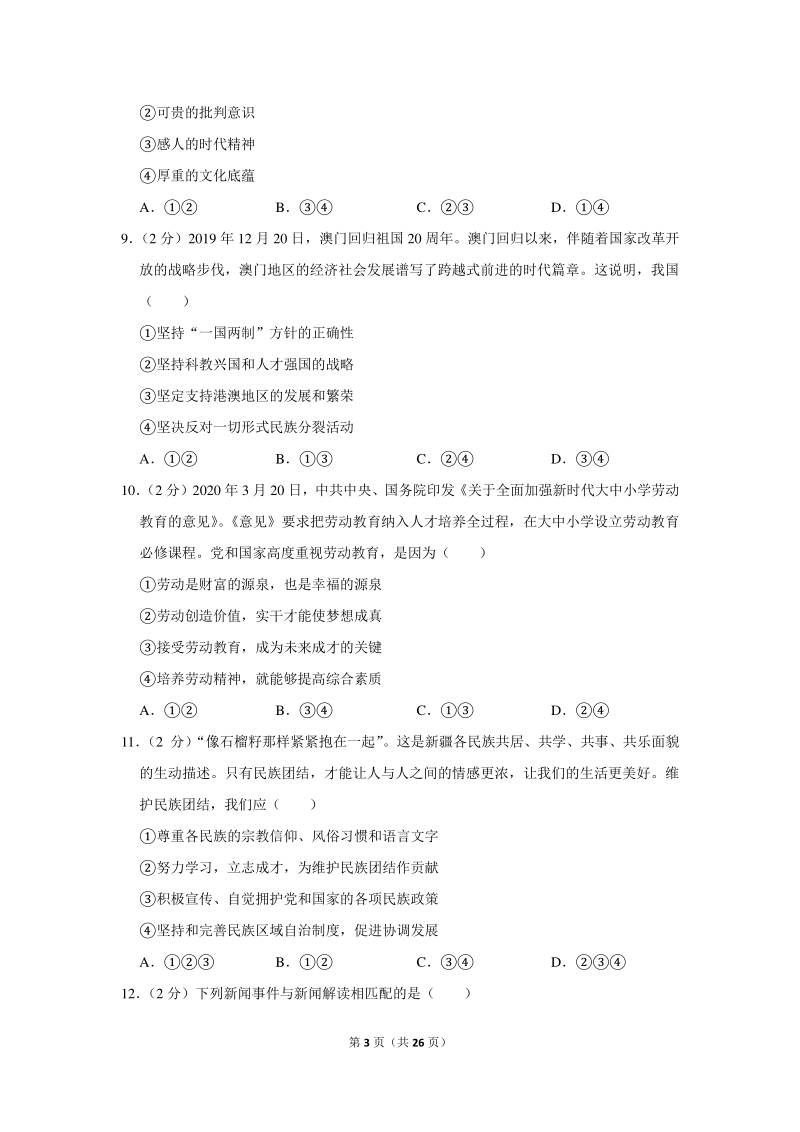 2020年贵州省黔东南州中考道德与法治试卷（含详细解答）_第3页