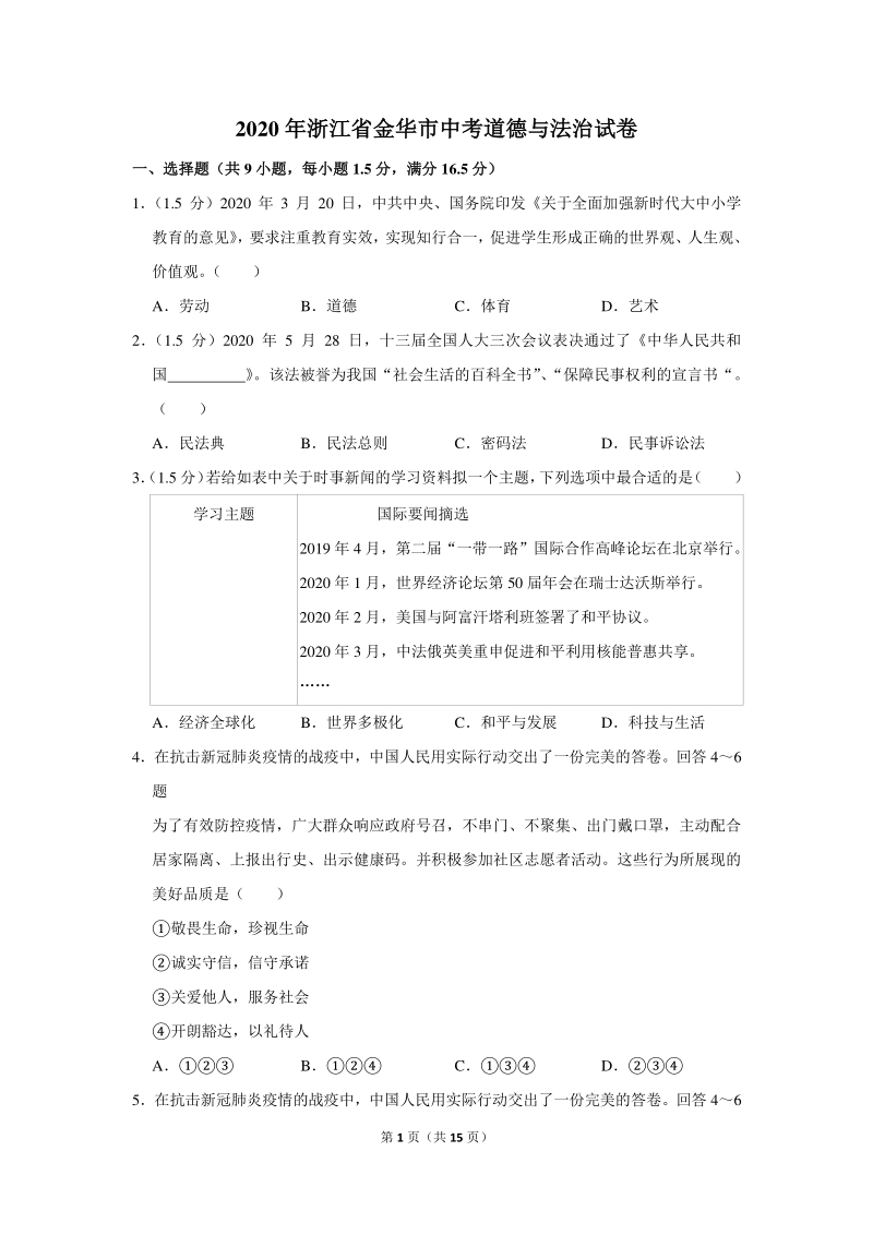 2020年浙江省金华市中考道德与法治试卷（含详细解答）_第1页