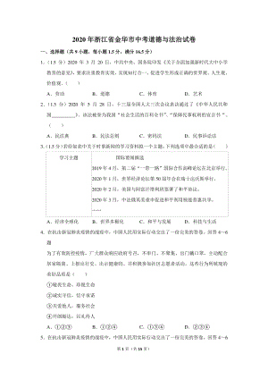 2020年浙江省金华市中考道德与法治试卷（含详细解答）