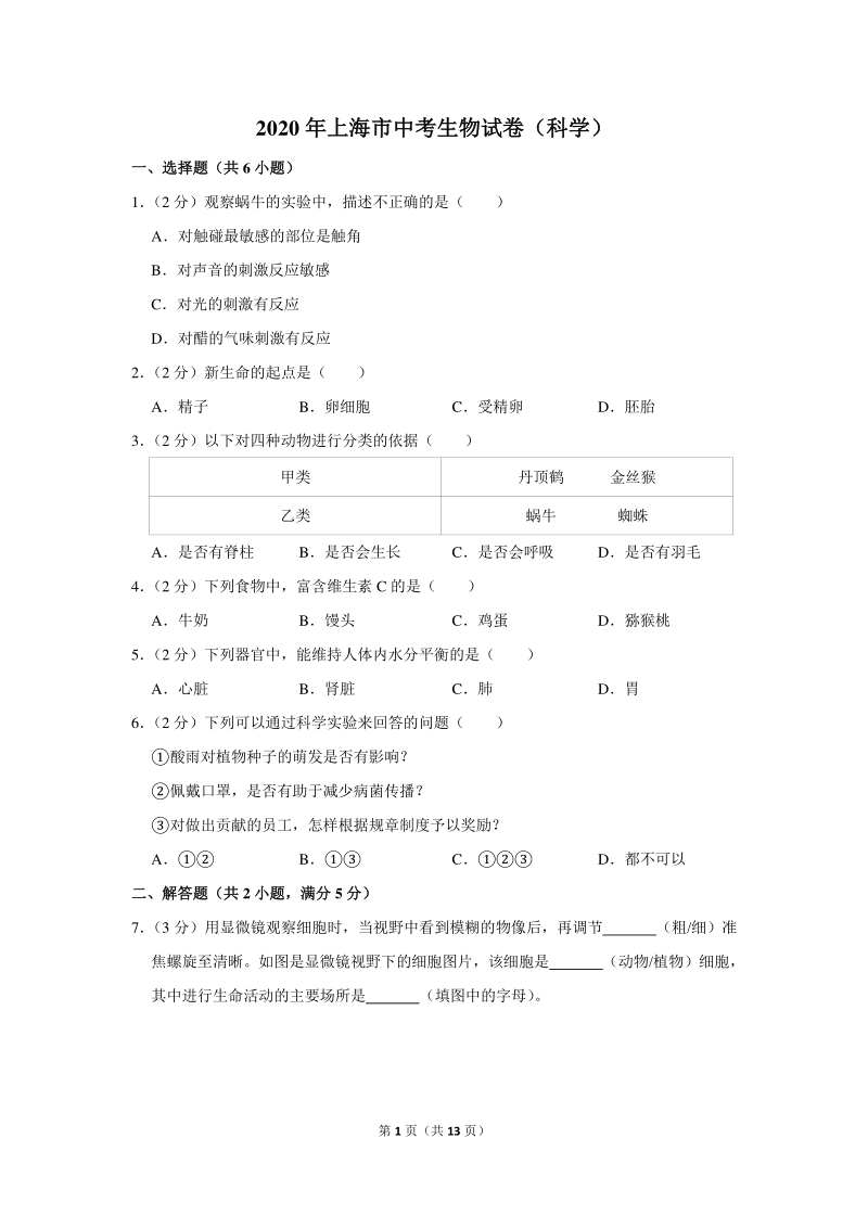 2020年上海市中考生物试卷（科学）含详细解答_第1页