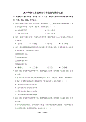 2020年浙江省温州市中考道德与法治试卷（含详细解答）