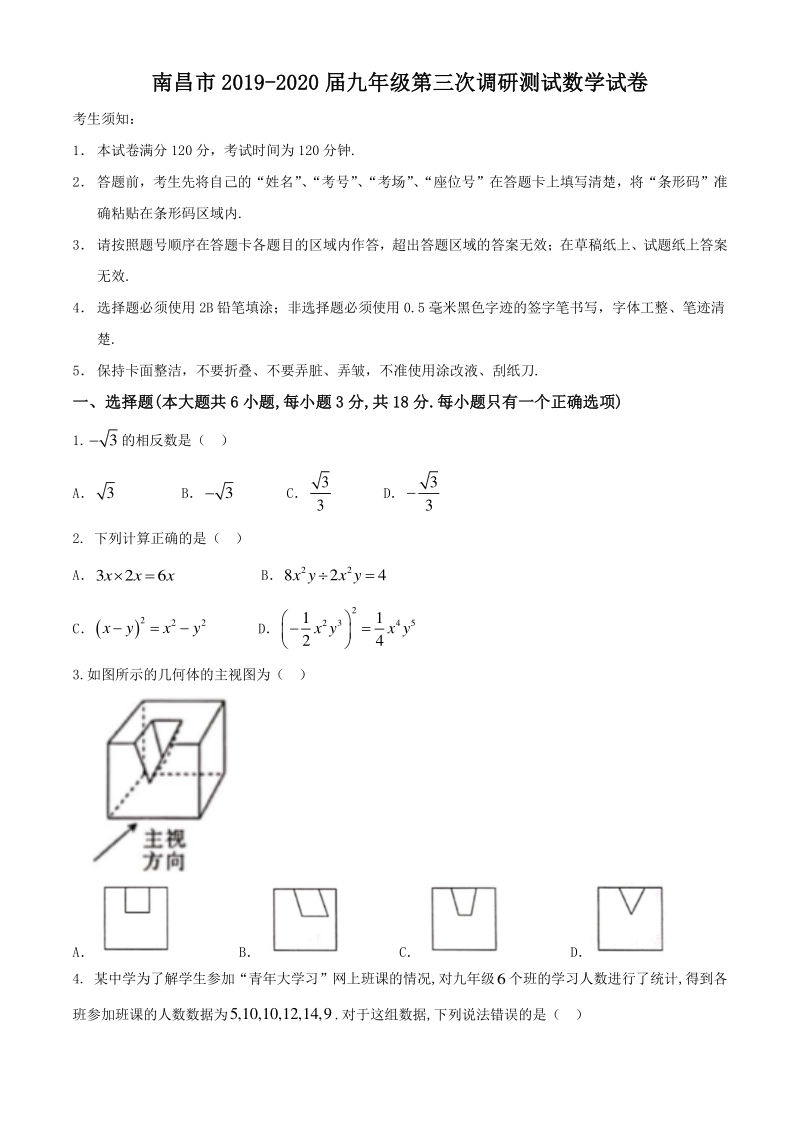 江西省南昌市2020年中考第三次调研考试数学试题（含答案）_第1页