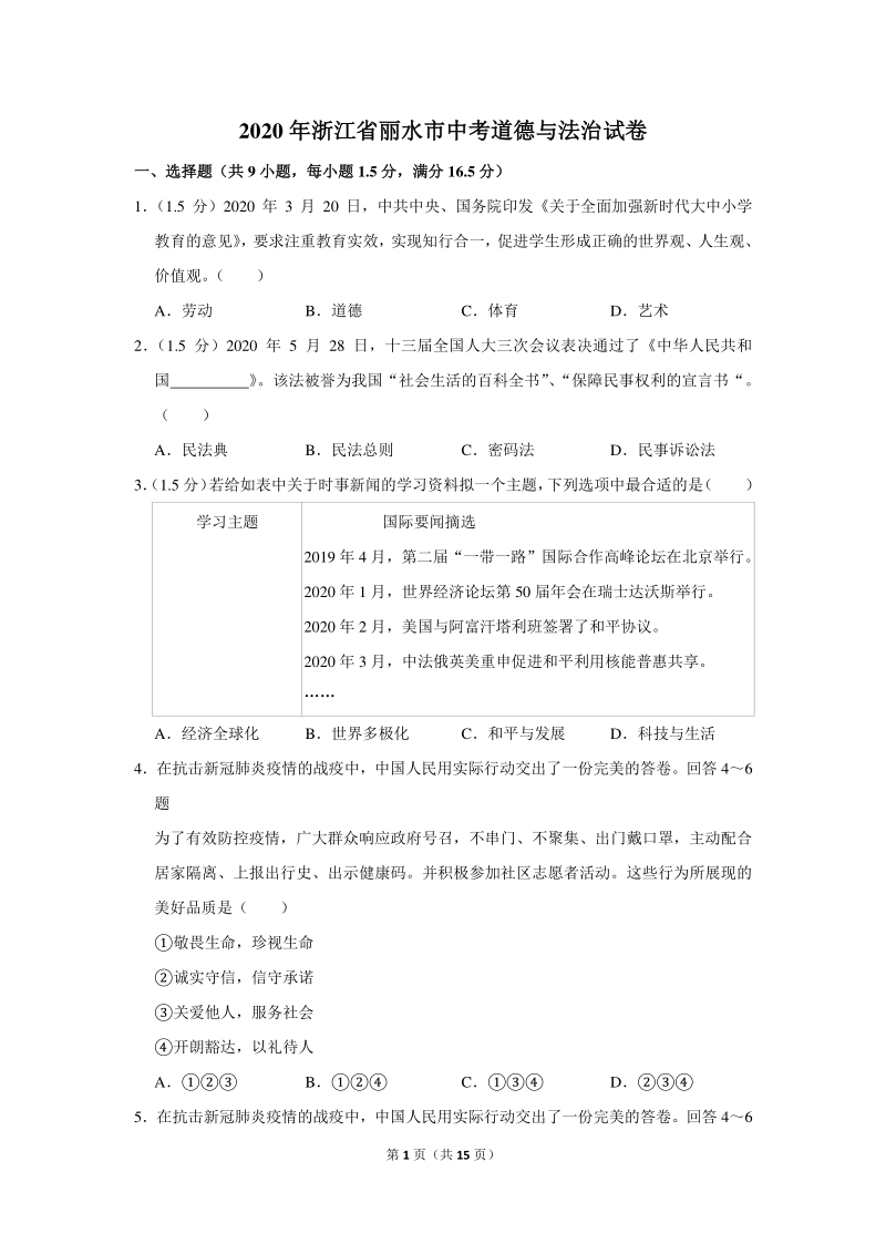 2020年浙江省丽水市中考道德与法治试卷（含详细解答）_第1页