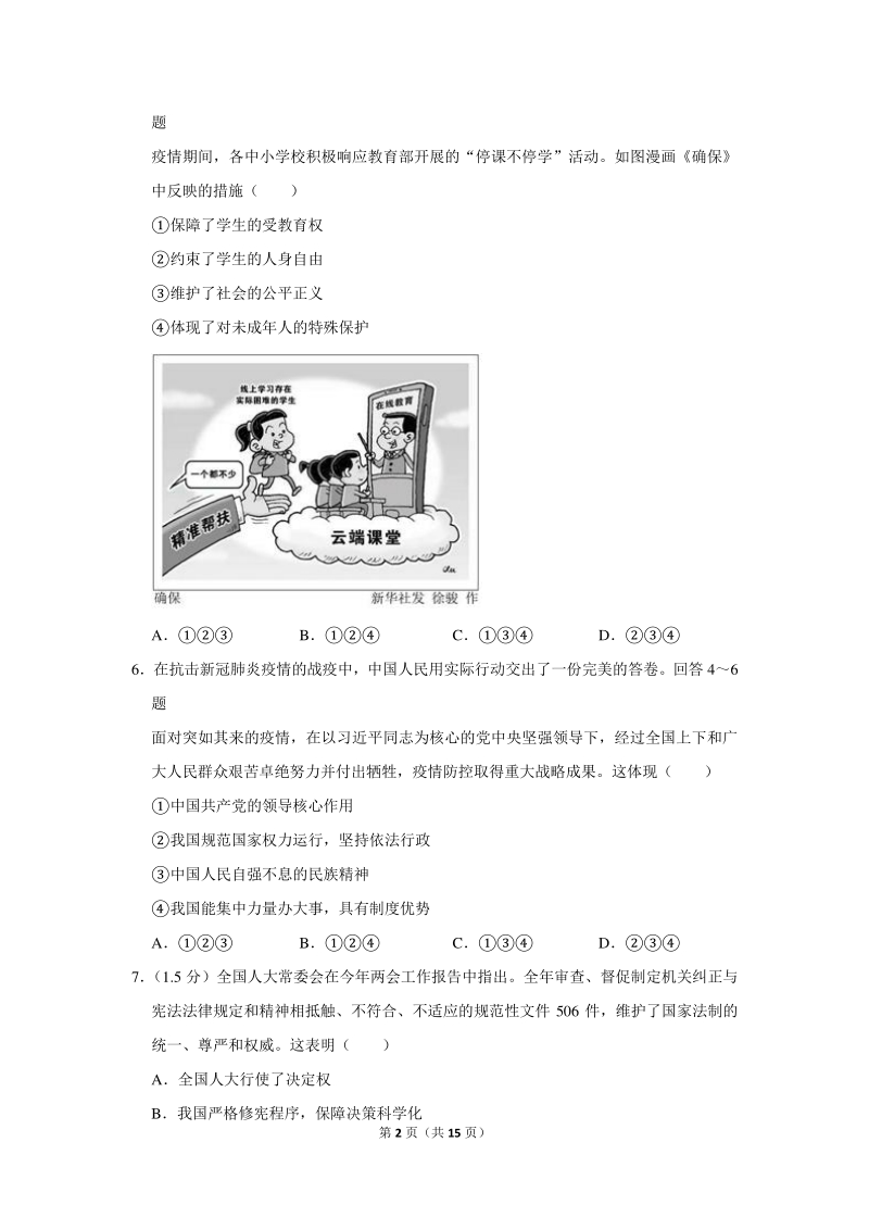 2020年浙江省丽水市中考道德与法治试卷（含详细解答）_第2页