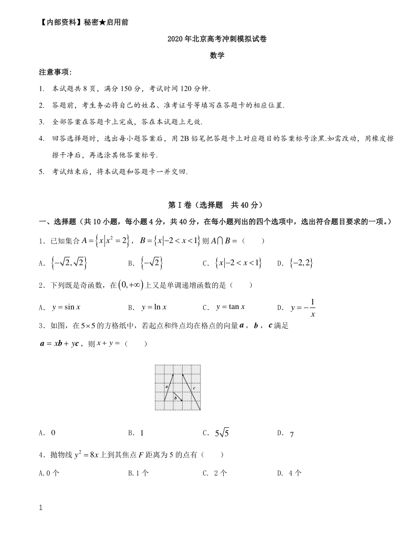 2020届北京市高考考前冲刺模拟数学试卷（含答案）_第1页