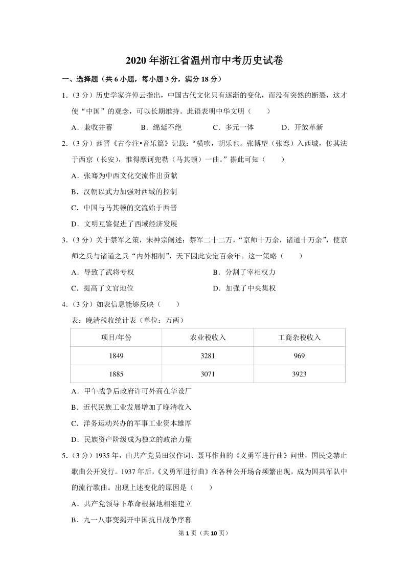 2020年浙江省温州市中考历史试卷（含详细解答）_第1页