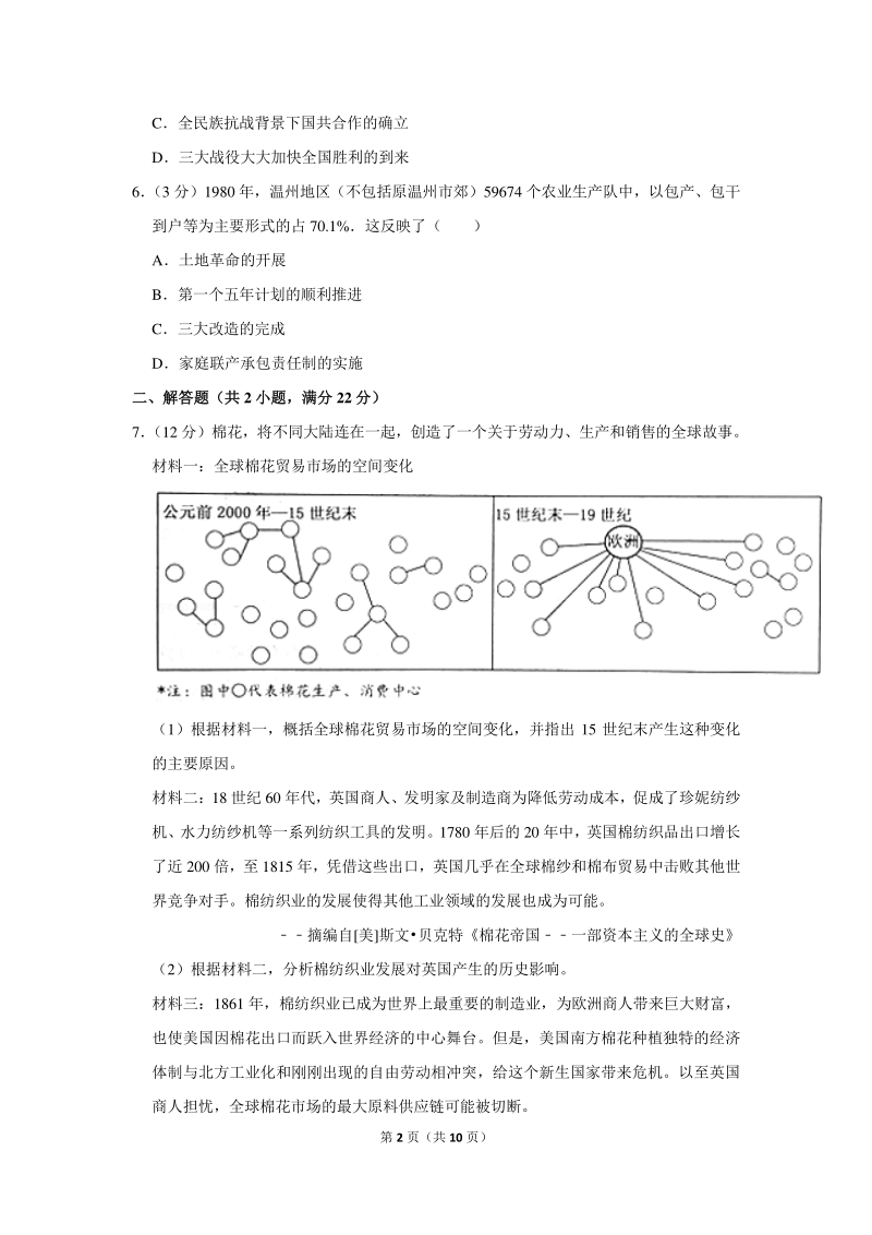 2020年浙江省温州市中考历史试卷（含详细解答）_第2页