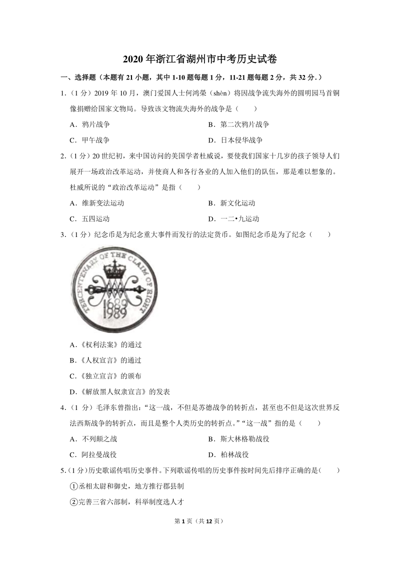 2020年浙江省湖州市中考历史试卷（含详细解答）_第1页