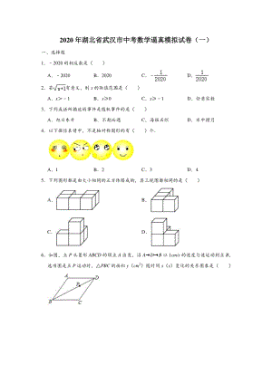 湖北省武汉市2020年中考数学逼真模拟试卷（一）含答案解析