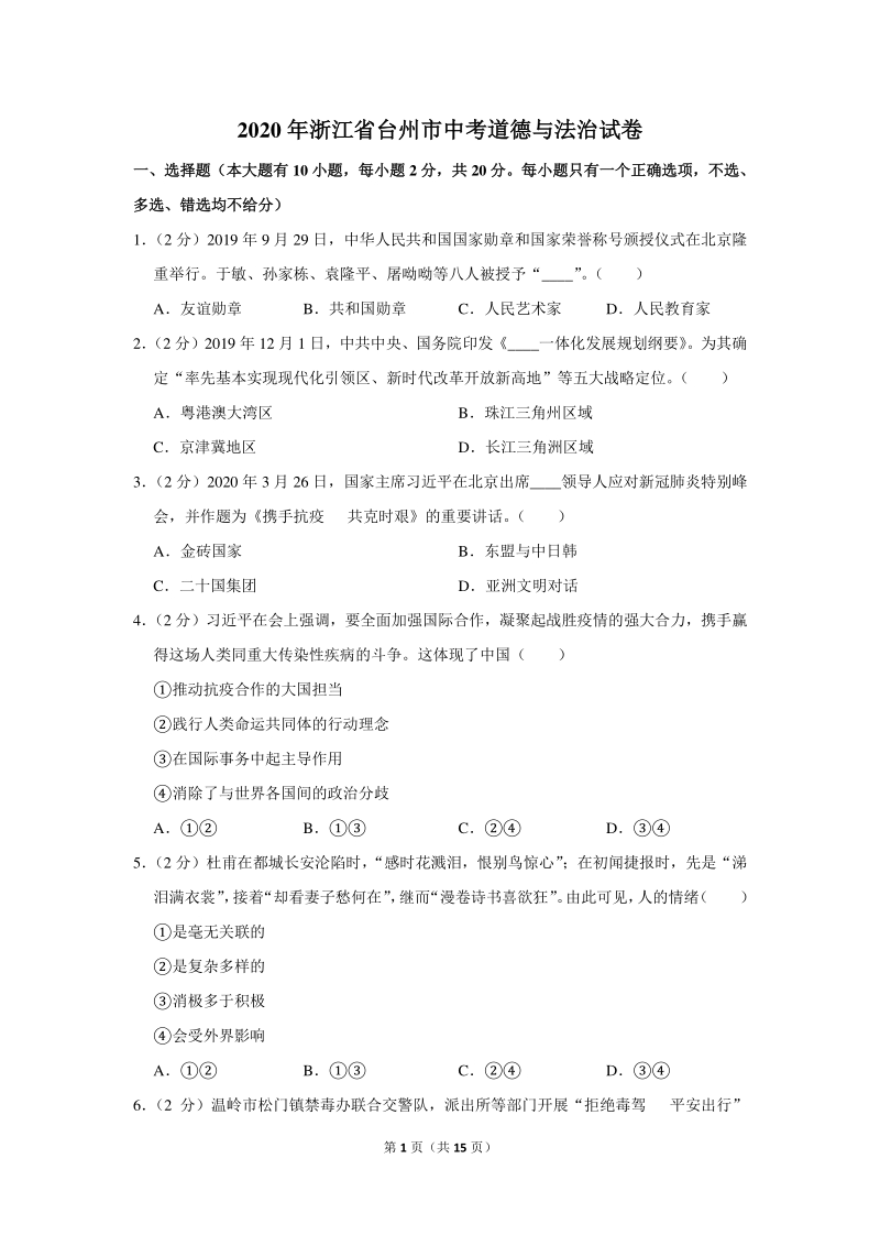 2020年浙江省台州市中考道德与法治试卷（含详细解答）_第1页