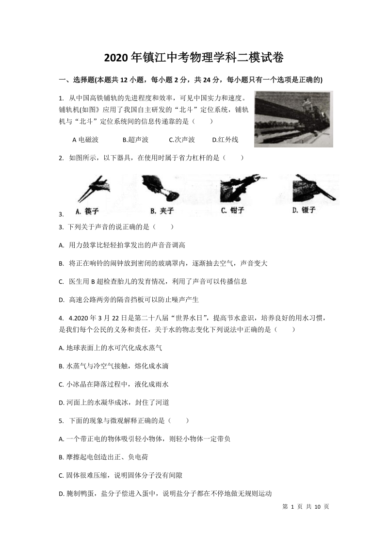 2020年江苏省镇江中考二模物理试卷（含答案）_第1页