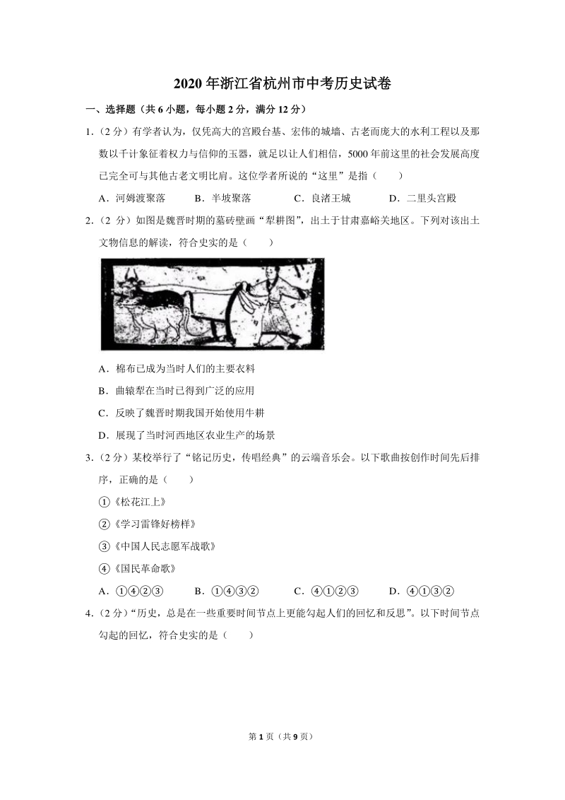 2020年浙江省杭州市中考历史试卷（含详细解答）_第1页