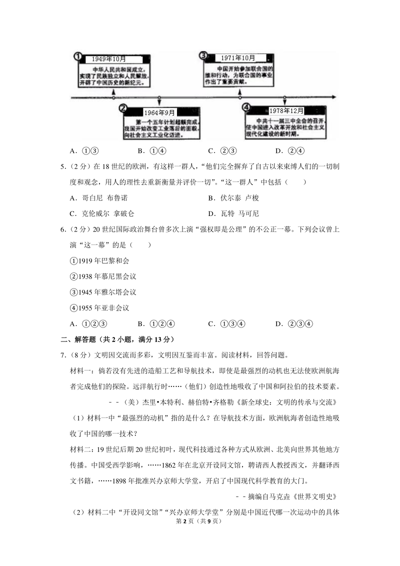 2020年浙江省杭州市中考历史试卷（含详细解答）_第2页