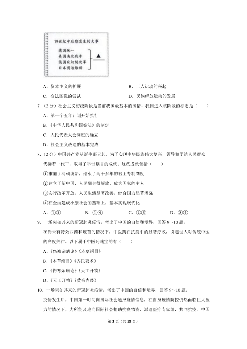 2020年浙江省绍兴市中考历史试卷（含详细解答）_第2页