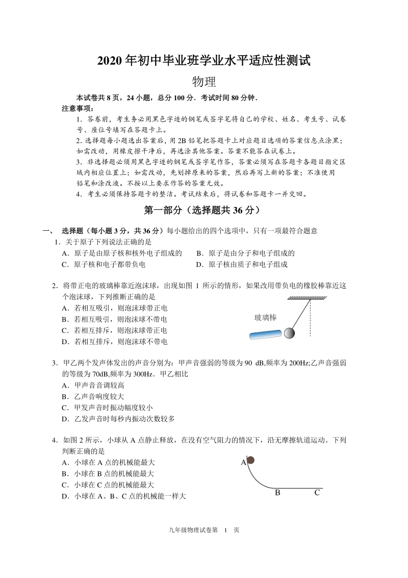 2020年广州市南沙区初中毕业班物理学业水平适应性测试（一模）及答案_第1页