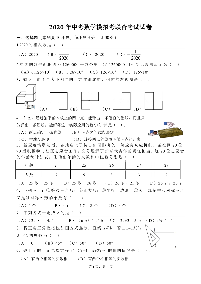 2020年广东省汕头市中考模拟考联合考试数学试卷（含答案）_第1页