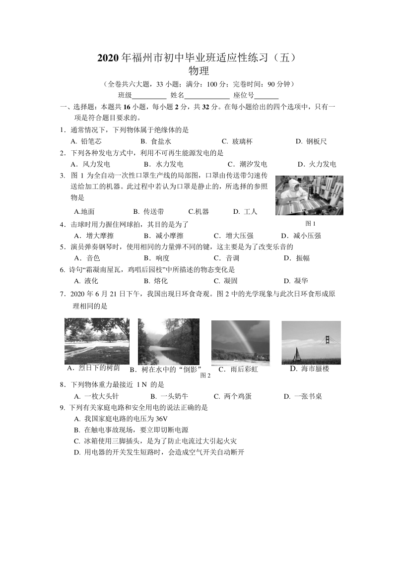 福建省福州市2020年中考适应性练习物理试题（含答案）_第1页