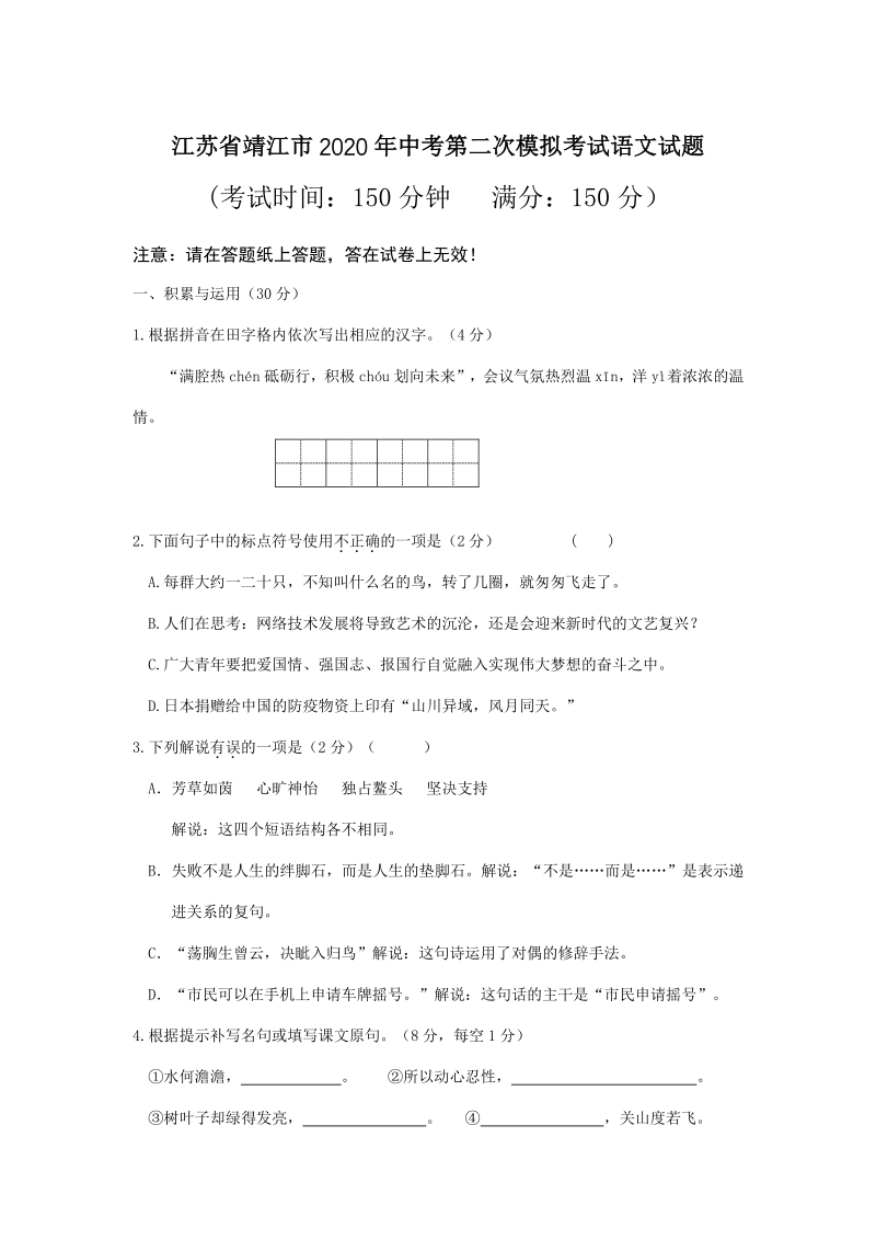 2020年江苏省靖江市中考第二次模拟考试语文试题（含答案）_第1页