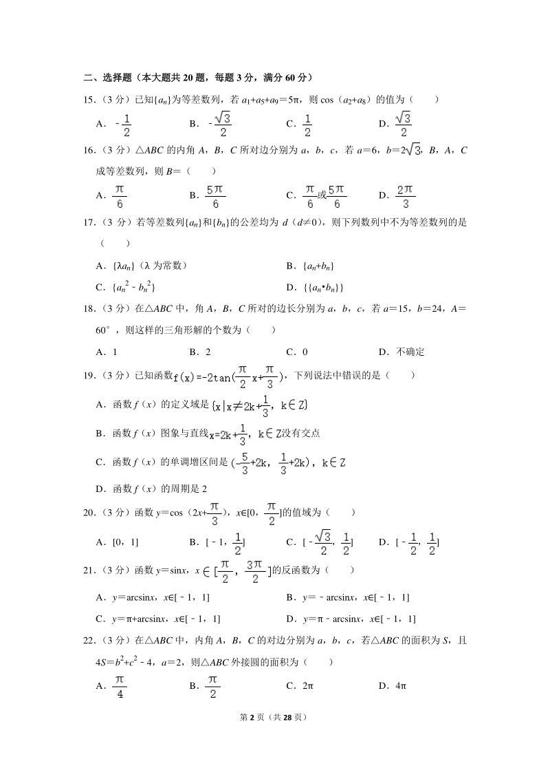 2019-2020学年上海市交大附中高一（下）期中数学试卷（含详细解答）_第2页