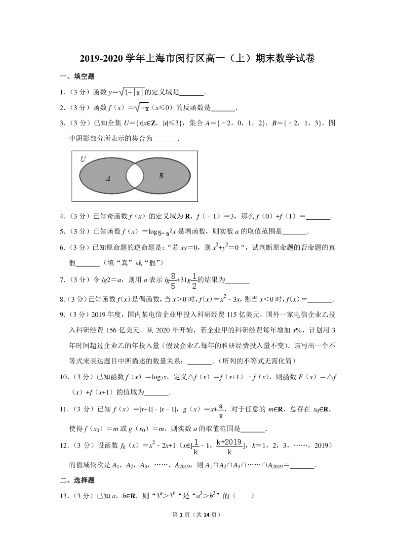 2019-2020学年上海市闵行区高一（上）期末数学试卷（含详细解答）_第1页
