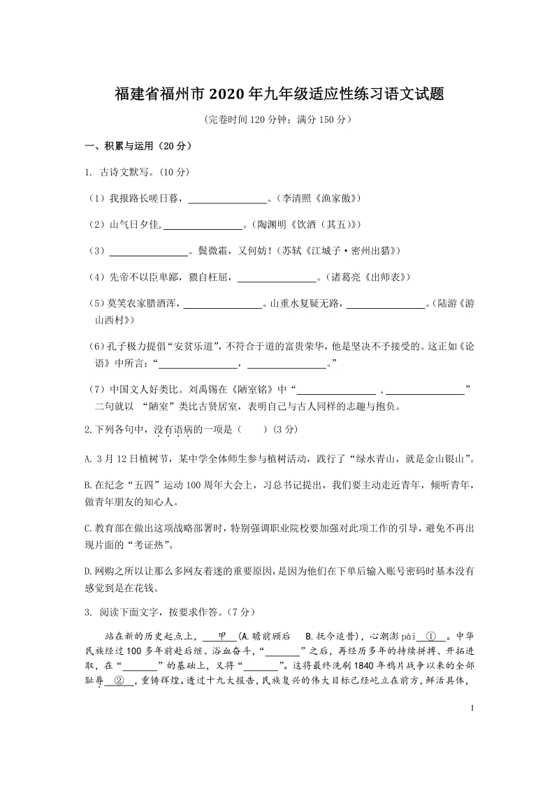 2020年福建省福州市中考适应性练习语文试题（含答案）_第1页