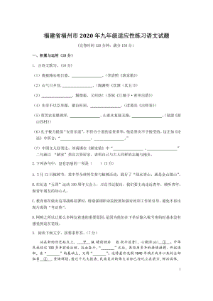 2020年福建省福州市中考适应性练习语文试题（含答案）