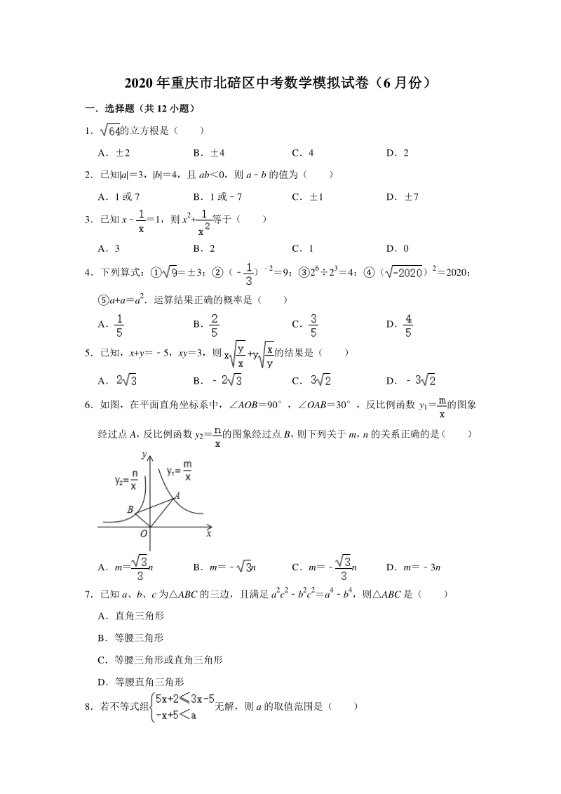 重庆市北碚区2020年6月中考数学模拟试卷（含答案解析）_第1页