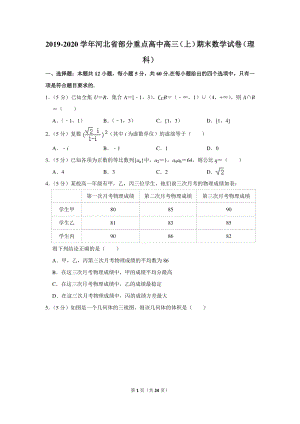 2019-2020学年河北省部分重点高中高三（上）期末数学试卷（理科）含详细解答