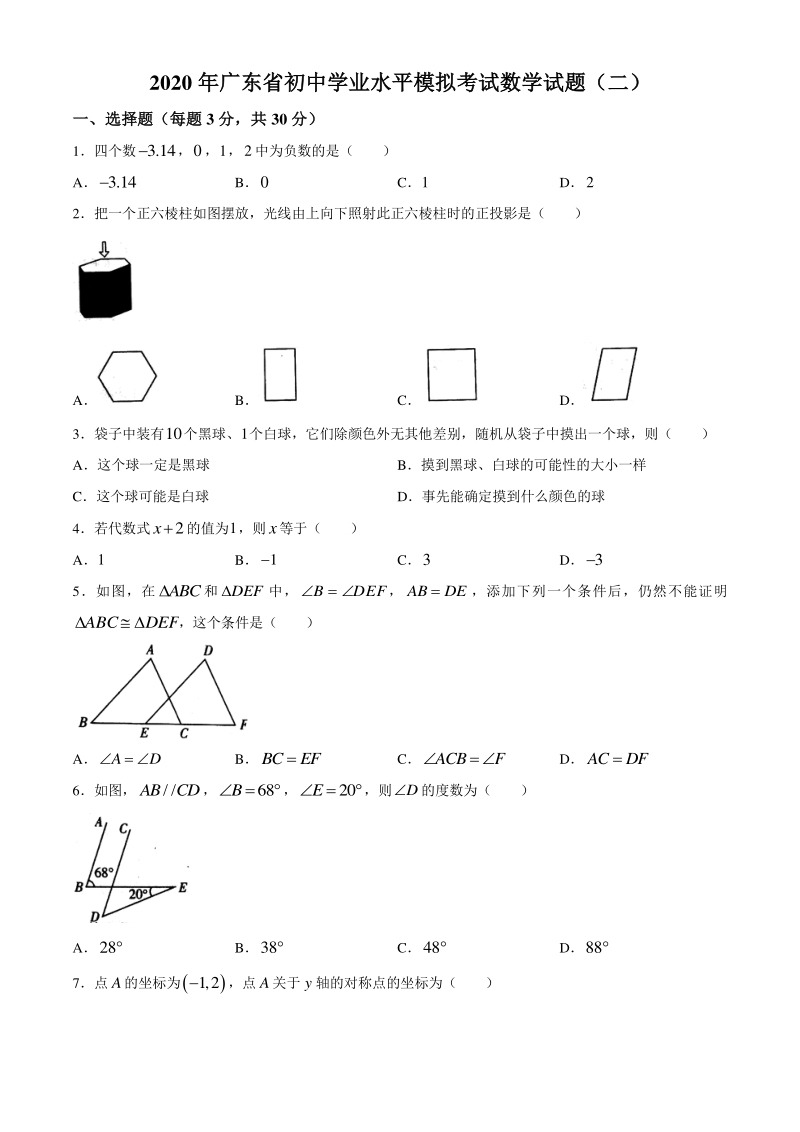 2020年广东省阳江市中考第二次模拟考试数学试题（含答案）_第1页