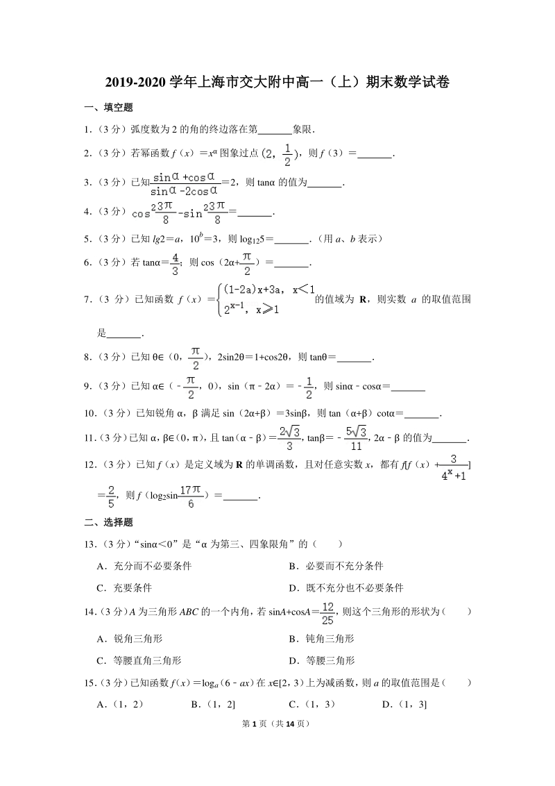 2019-2020学年上海市交大附中高一（上）期末数学试卷（含详细解答）_第1页