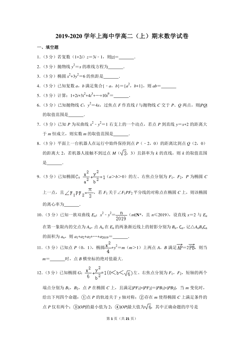 2019-2020学年上海中学高二（上）期末数学试卷（含详细解答）_第1页