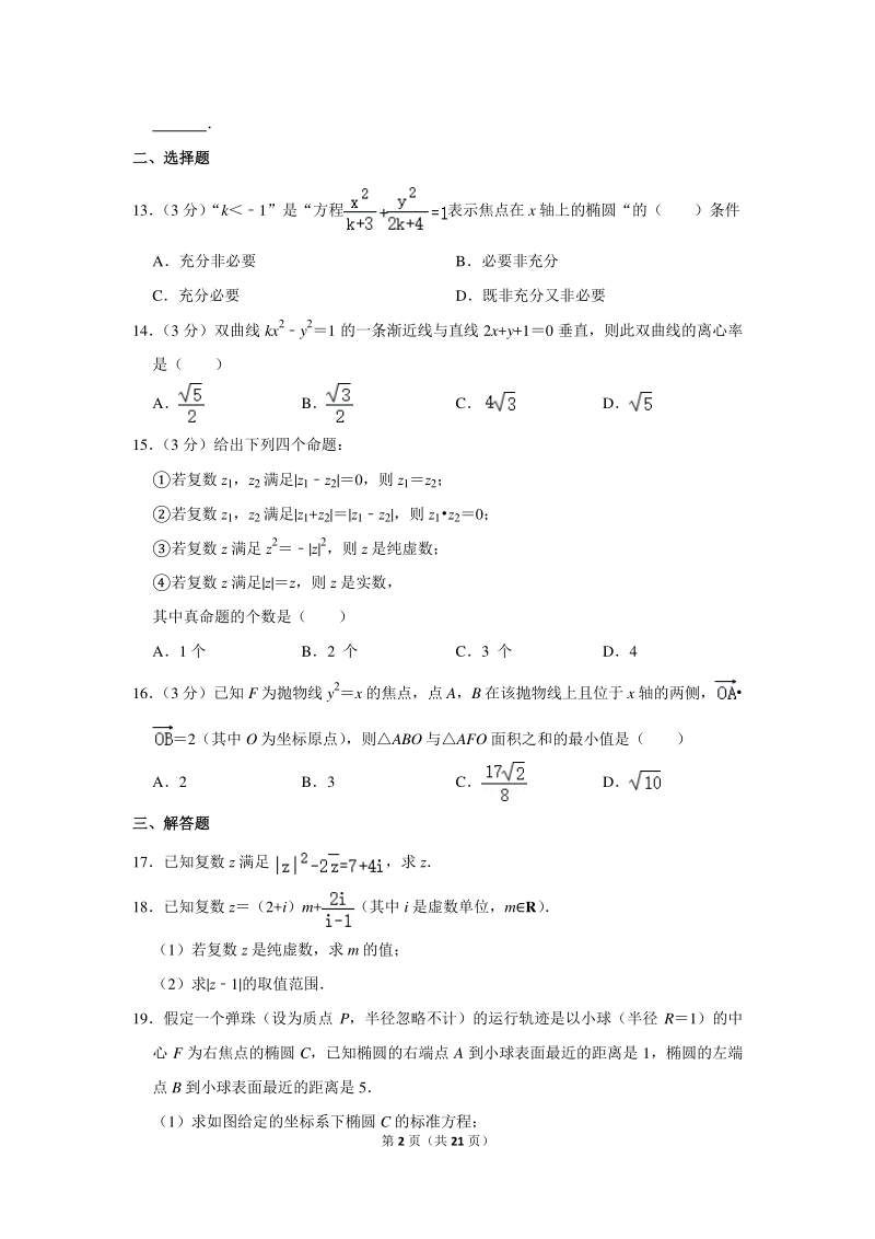 2019-2020学年上海中学高二（上）期末数学试卷（含详细解答）_第2页