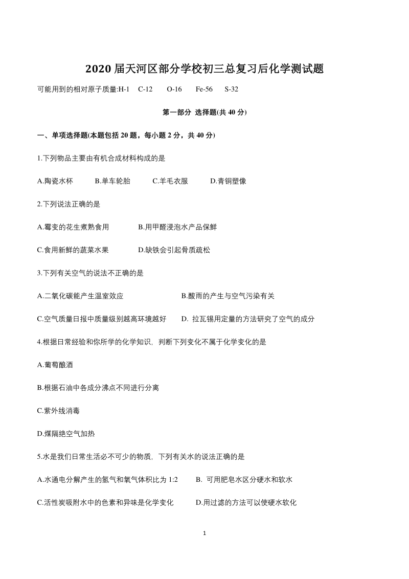 广东省广州市天河区部分学校2020年中考二模化学模拟试题（含答案）_第1页