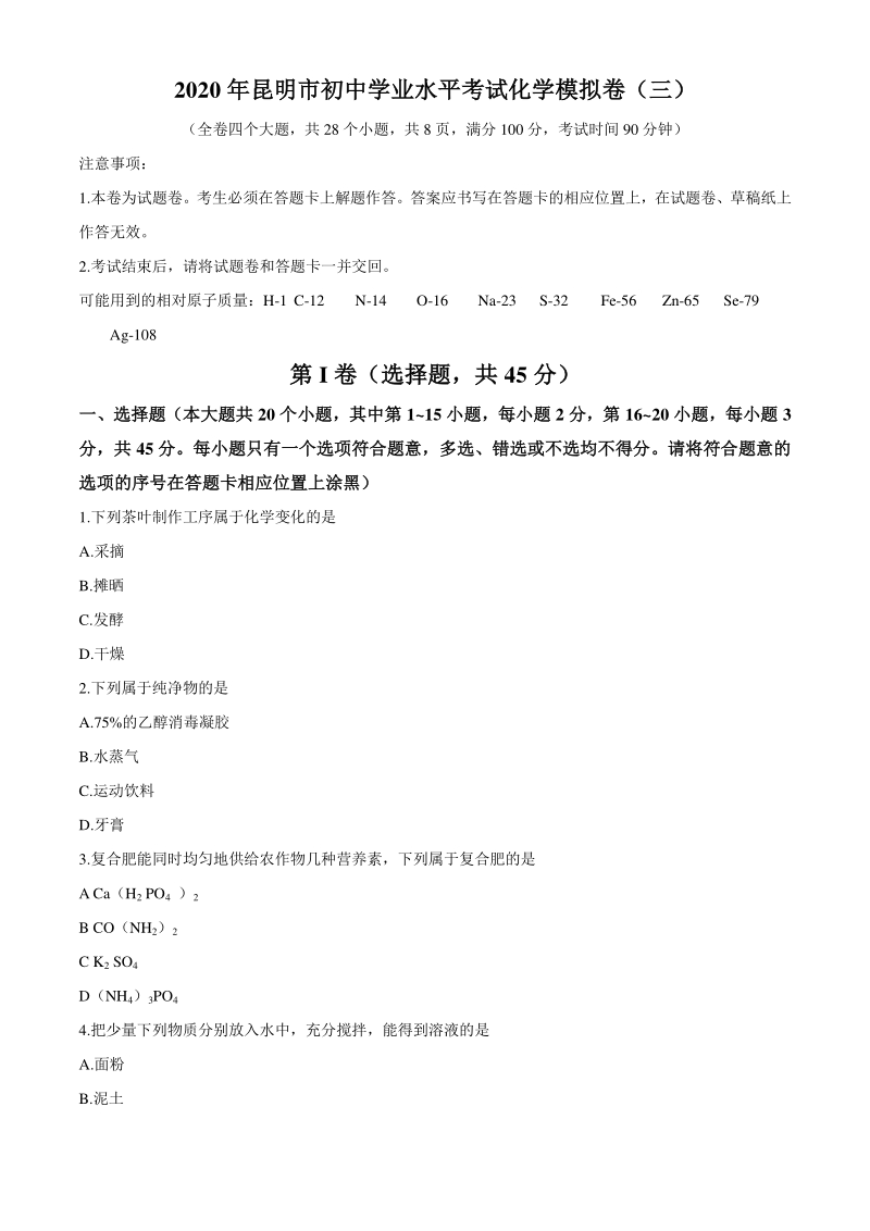 2020年云南省初中学业水平考试化学模拟卷（三）含答案_第1页