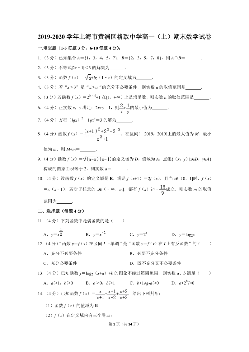 2019-2020学年上海市黄浦区高一（上）期末数学试卷（含详细解答）_第1页