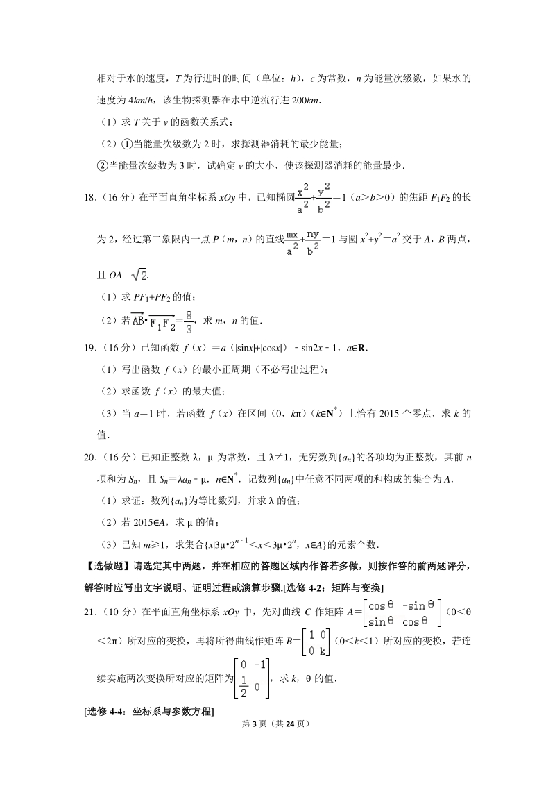 2019-2020学年江苏省南通市海安高中高三（下）期初数学试卷（3月份）含详细解答_第3页